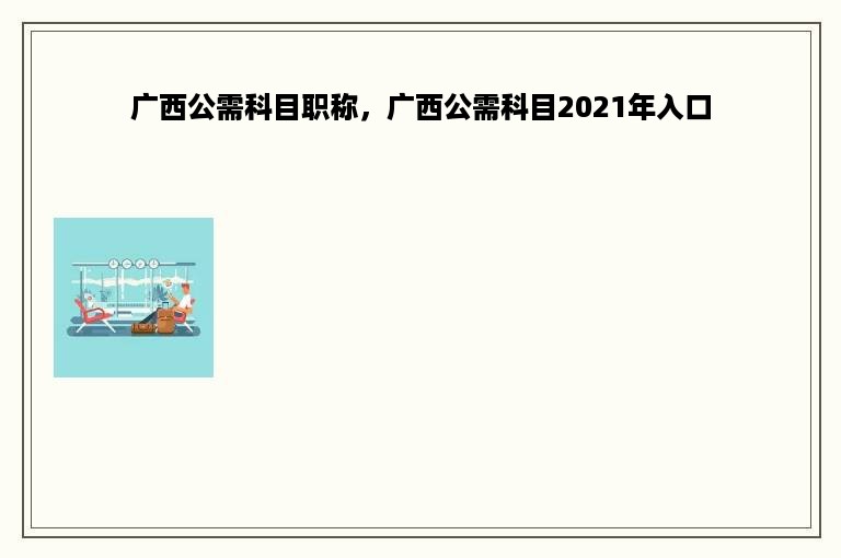 广西公需科目职称，广西公需科目2021年入口