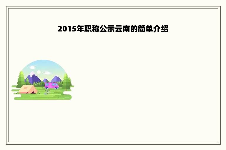 2015年职称公示云南的简单介绍