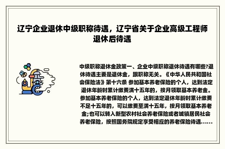 辽宁企业退休中级职称待遇，辽宁省关于企业高级工程师退休后待遇