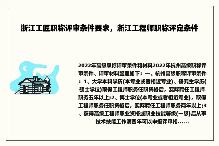 浙江工匠职称评审条件要求，浙江工程师职称评定条件