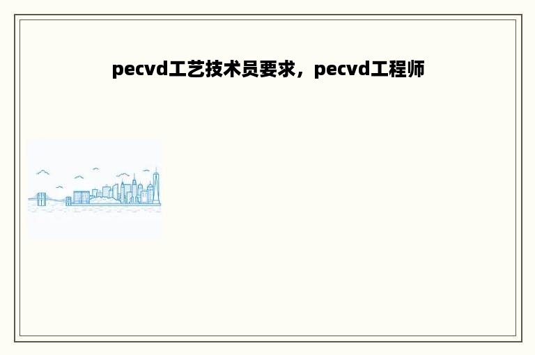 pecvd工艺技术员要求，pecvd工程师