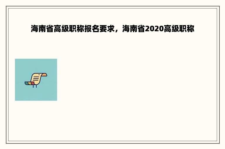 海南省高级职称报名要求，海南省2020高级职称