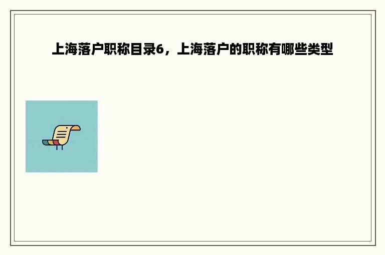 上海落户职称目录6，上海落户的职称有哪些类型