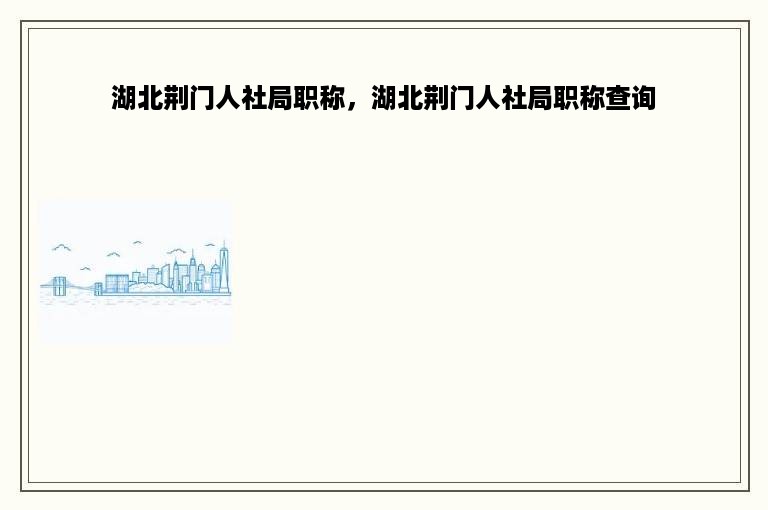 湖北荆门人社局职称，湖北荆门人社局职称查询