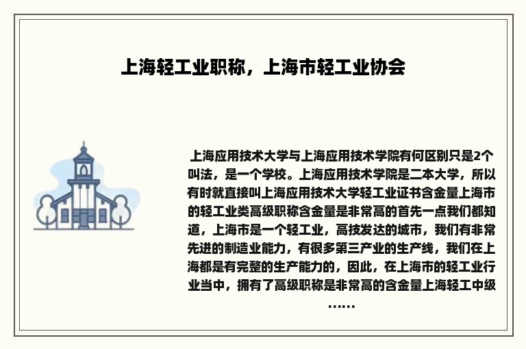 上海轻工业职称，上海市轻工业协会