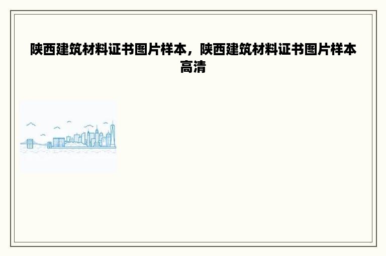 陕西建筑材料证书图片样本，陕西建筑材料证书图片样本高清