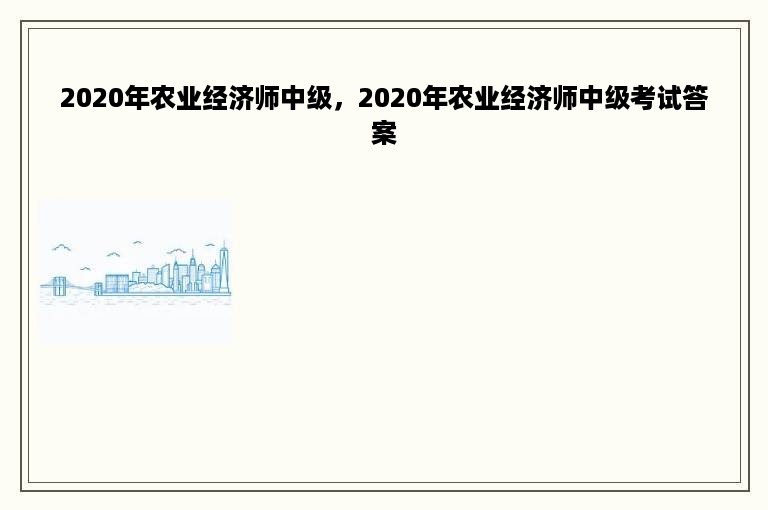 2020年农业经济师中级，2020年农业经济师中级考试答案