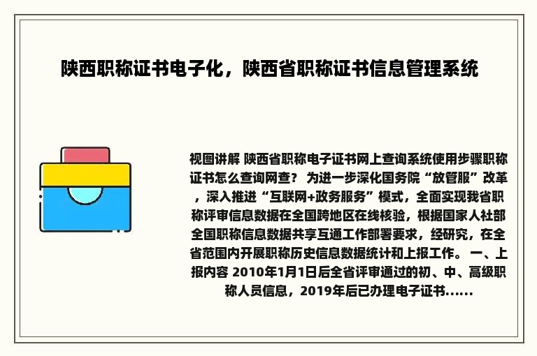 陕西职称证书电子化，陕西省职称证书信息管理系统