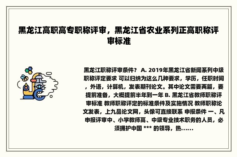 黑龙江高职高专职称评审，黑龙江省农业系列正高职称评审标准