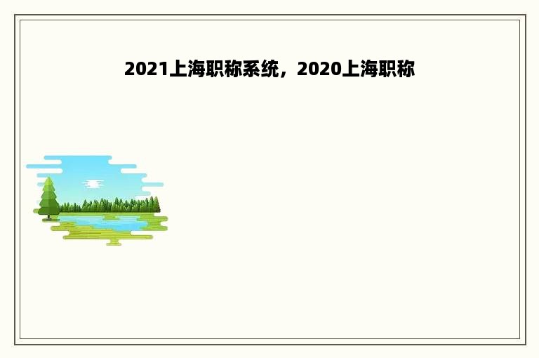 2021上海职称系统，2020上海职称