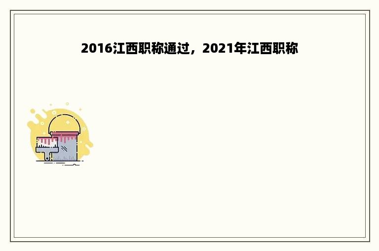 2016江西职称通过，2021年江西职称