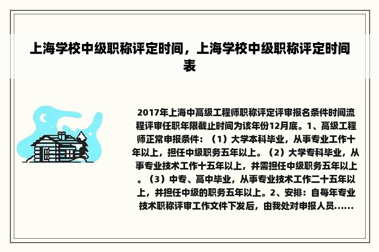 上海学校中级职称评定时间，上海学校中级职称评定时间表