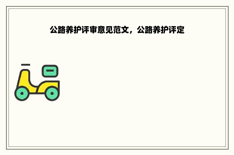 公路养护评审意见范文，公路养护评定