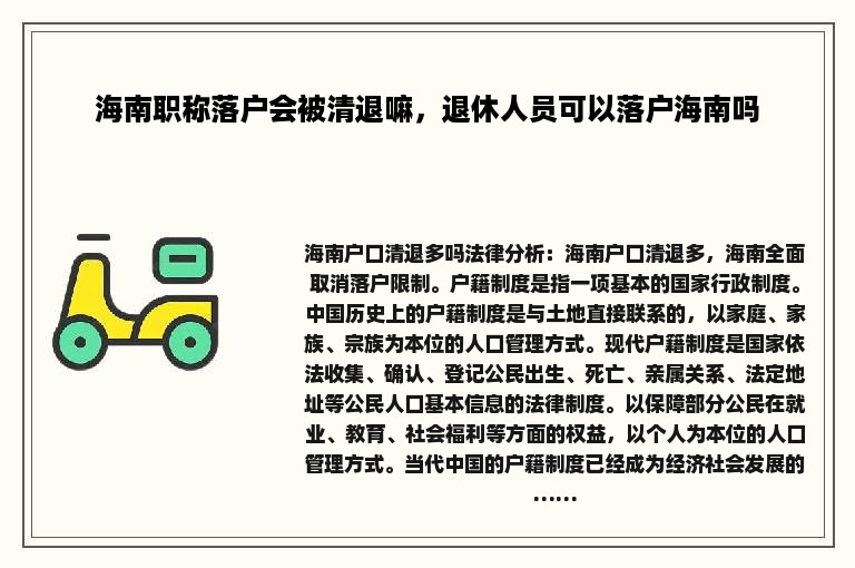 海南职称落户会被清退嘛，退休人员可以落户海南吗