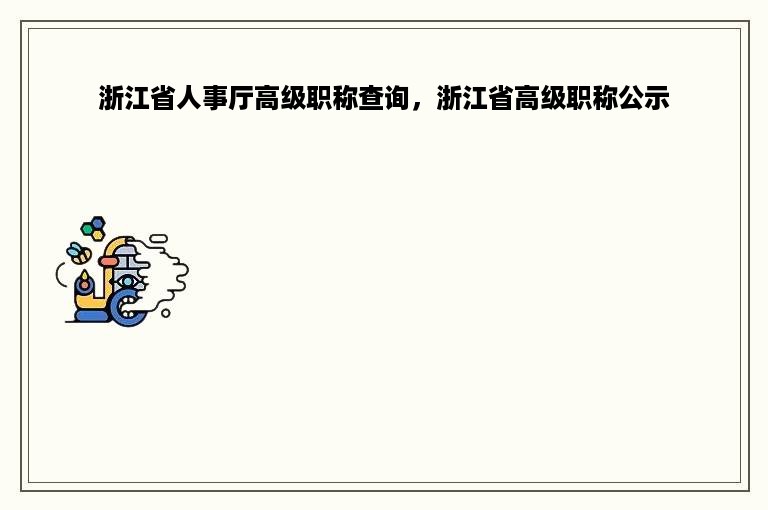 浙江省人事厅高级职称查询，浙江省高级职称公示