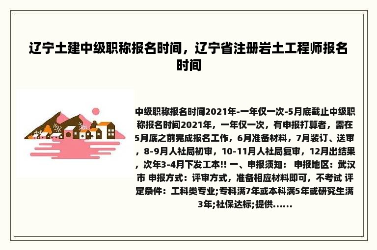 辽宁土建中级职称报名时间，辽宁省注册岩土工程师报名时间