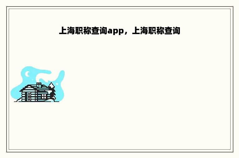 上海职称查询app，上海职称查询