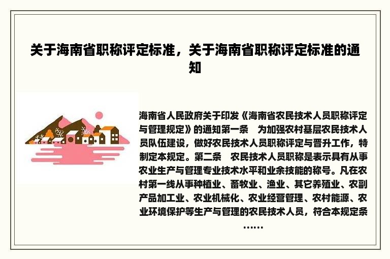 关于海南省职称评定标准，关于海南省职称评定标准的通知