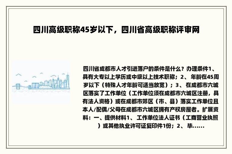 四川高级职称45岁以下，四川省高级职称评审网