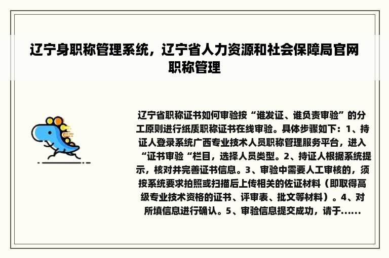 辽宁身职称管理系统，辽宁省人力资源和社会保障局官网职称管理