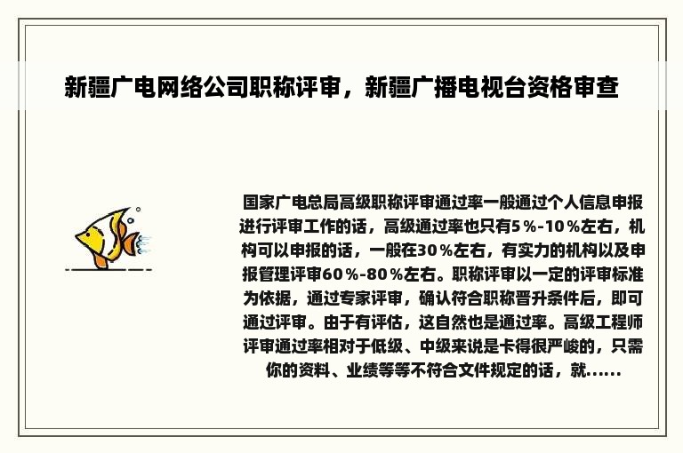 新疆广电网络公司职称评审，新疆广播电视台资格审查