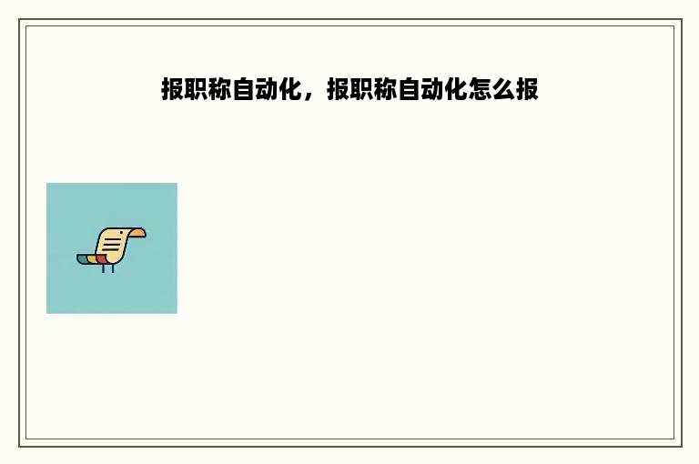 报职称自动化，报职称自动化怎么报