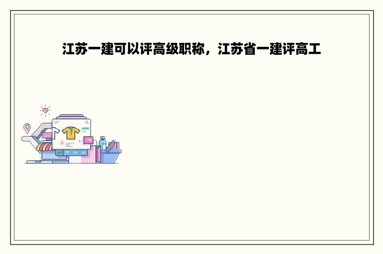 江苏一建可以评高级职称，江苏省一建评高工