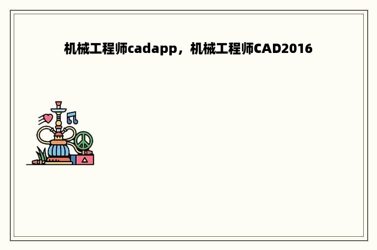 机械工程师cadapp，机械工程师CAD2016