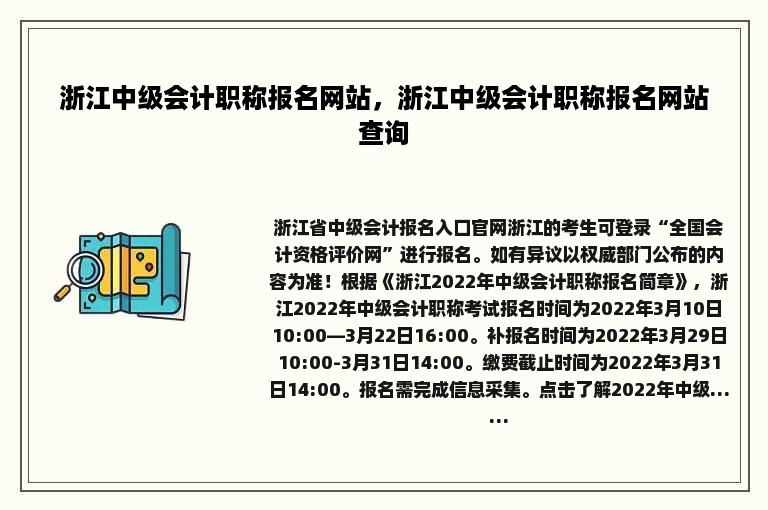 浙江中级会计职称报名网站，浙江中级会计职称报名网站查询