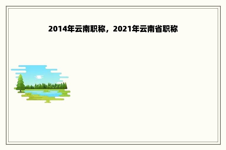 2014年云南职称，2021年云南省职称