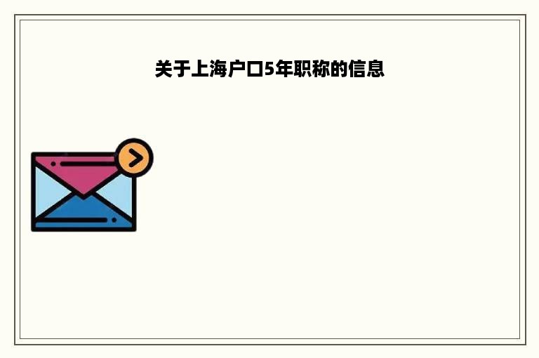 关于上海户口5年职称的信息