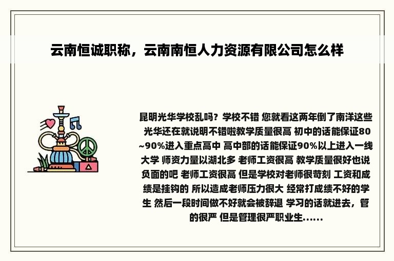 云南恒诚职称，云南南恒人力资源有限公司怎么样