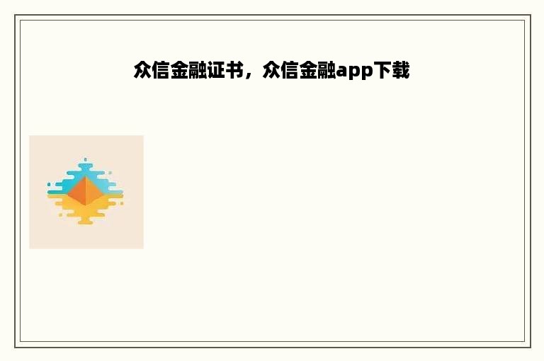 众信金融证书，众信金融app下载