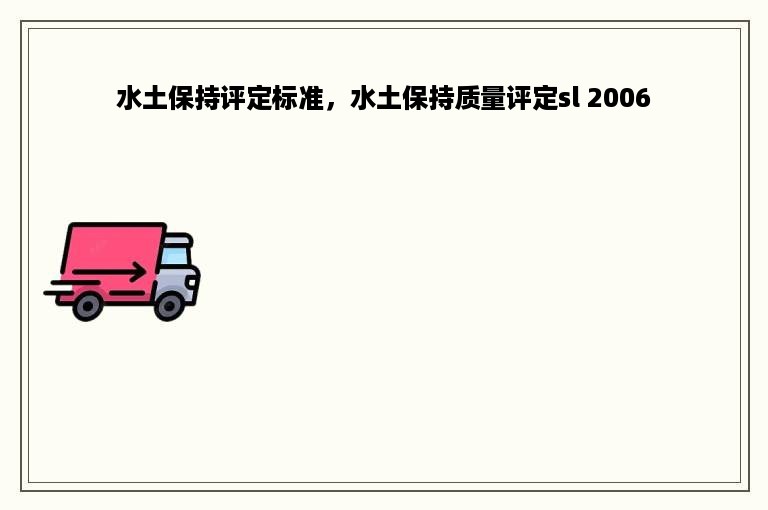 水土保持评定标准，水土保持质量评定sl 2006