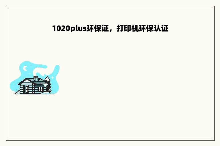 1020plus环保证，打印机环保认证