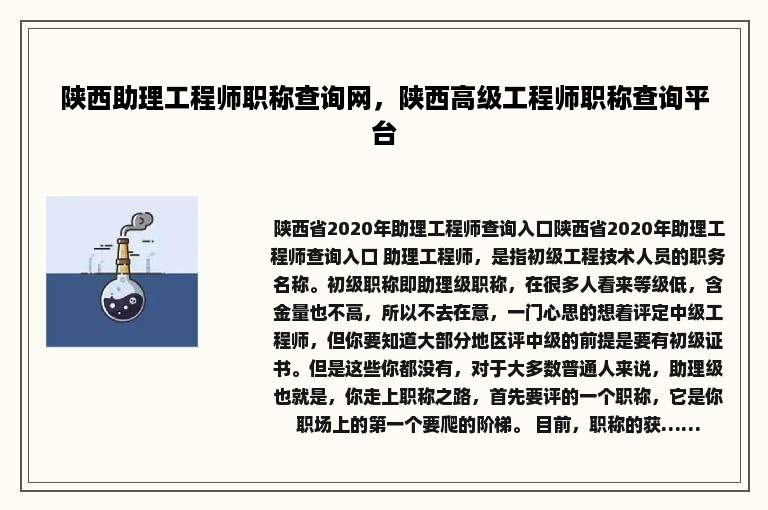 陕西助理工程师职称查询网，陕西高级工程师职称查询平台