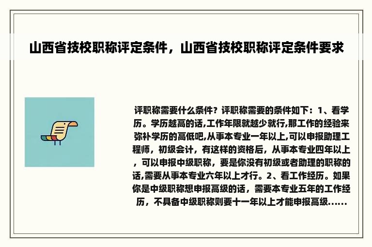 山西省技校职称评定条件，山西省技校职称评定条件要求