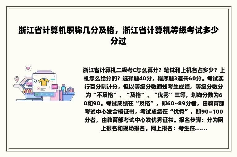 浙江省计算机职称几分及格，浙江省计算机等级考试多少分过