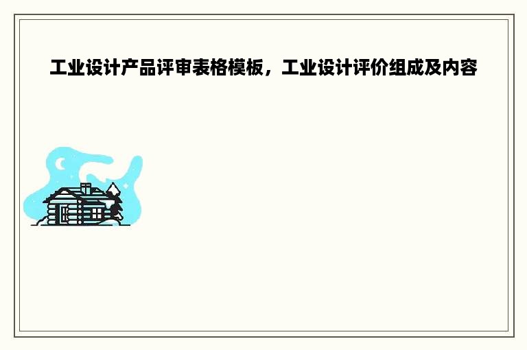 工业设计产品评审表格模板，工业设计评价组成及内容