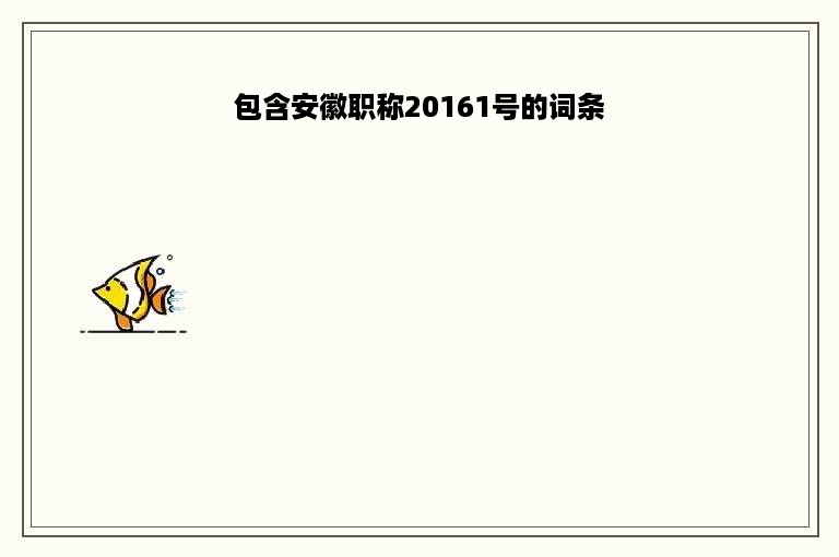 包含安徽职称20161号的词条