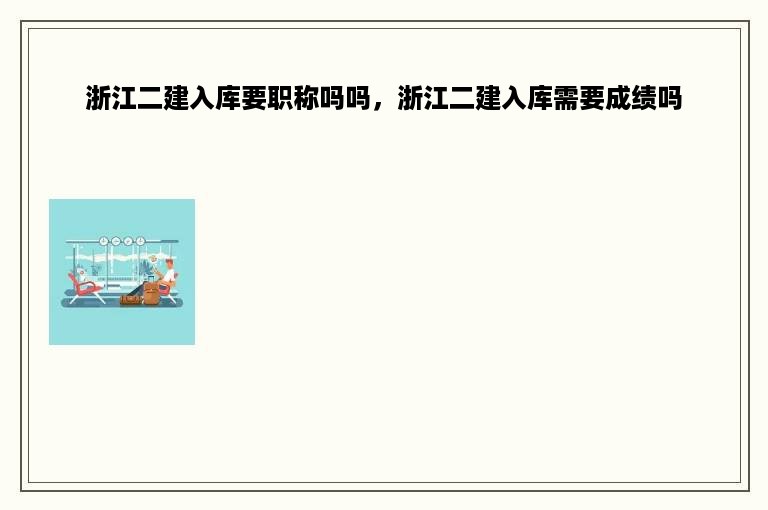 浙江二建入库要职称吗吗，浙江二建入库需要成绩吗