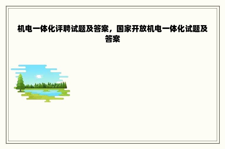 机电一体化评聘试题及答案，国家开放机电一体化试题及答案