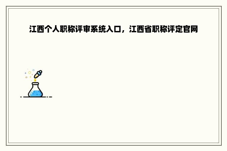 江西个人职称评审系统入口，江西省职称评定官网