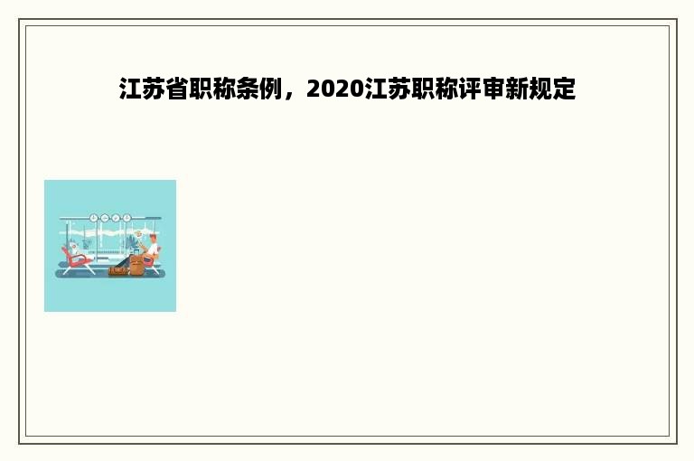 江苏省职称条例，2020江苏职称评审新规定