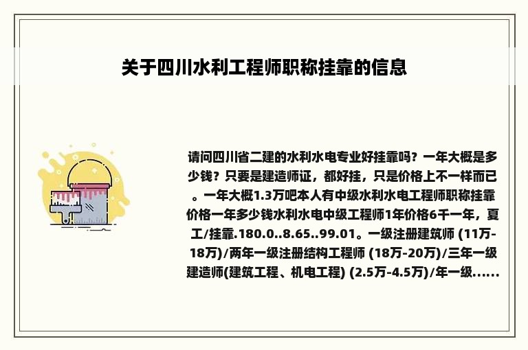 关于四川水利工程师职称挂靠的信息