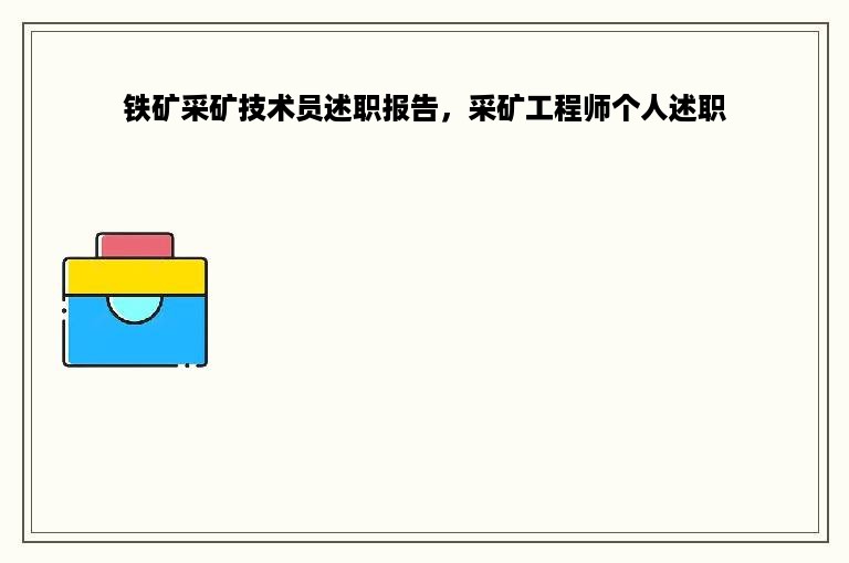 铁矿采矿技术员述职报告，采矿工程师个人述职