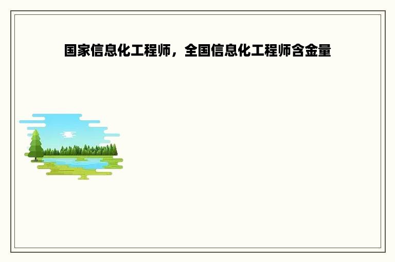 国家信息化工程师，全国信息化工程师含金量