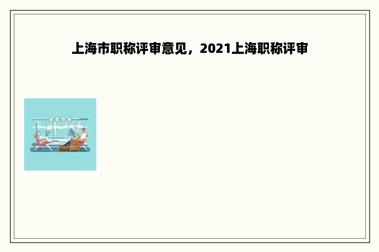 上海市职称评审意见，2021上海职称评审