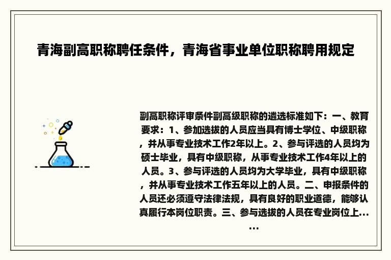 青海副高职称聘任条件，青海省事业单位职称聘用规定