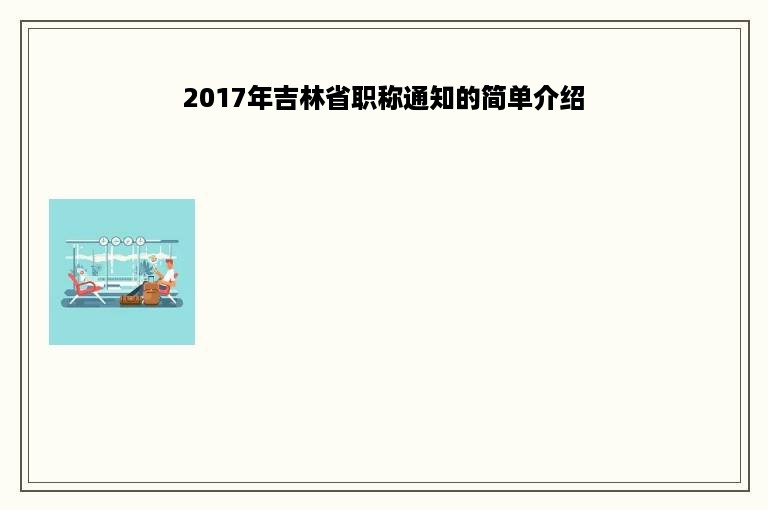 2017年吉林省职称通知的简单介绍